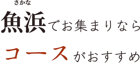 魚浜でお集まりなら コースがおすすめ