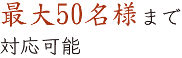 最大50名様まで対応可能