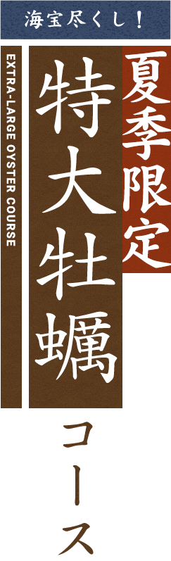 夏季限定 海宝尽くし！ 特大牡蠣コース