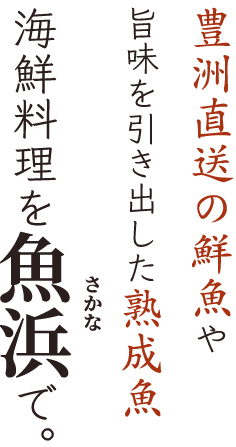 豊洲直送の鮮魚や 旨味を引き出した熟成魚 海鮮料理を魚浜で