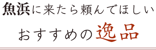 魚浜に来たら頼んでほしい おすすめの逸品