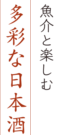 魚介と楽しむ 多彩な日本酒