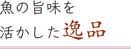 魚の旨味を活かした逸品