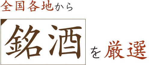 全国各地から名酒を厳選