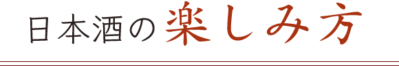 日本酒の楽しみ方