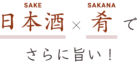 日本酒好きの方